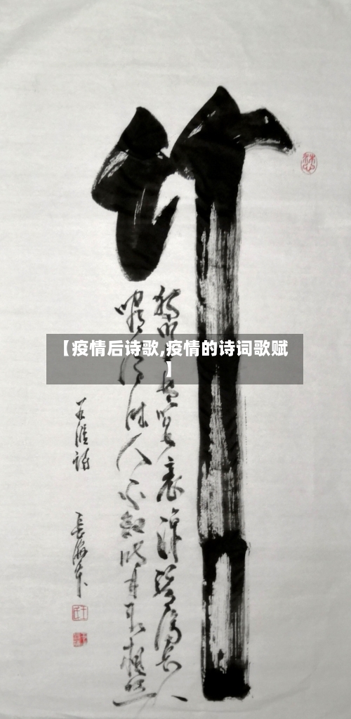 【疫情后诗歌,疫情的诗词歌赋】-第1张图片