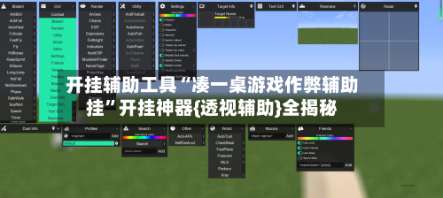 开挂辅助工具“凑一桌游戏作弊辅助挂	”开挂神器{透视辅助}全揭秘-第1张图片