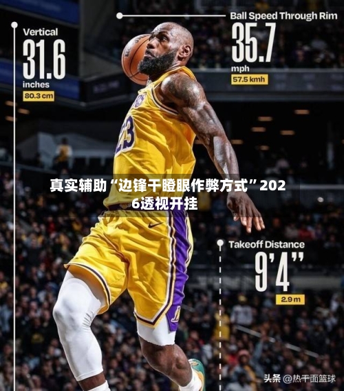 真实辅助“边锋干瞪眼作弊方式	”2026透视开挂-第3张图片