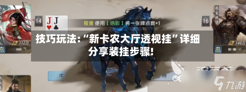 技巧玩法:“新卡农大厅透视挂”详细分享装挂步骤!-第2张图片