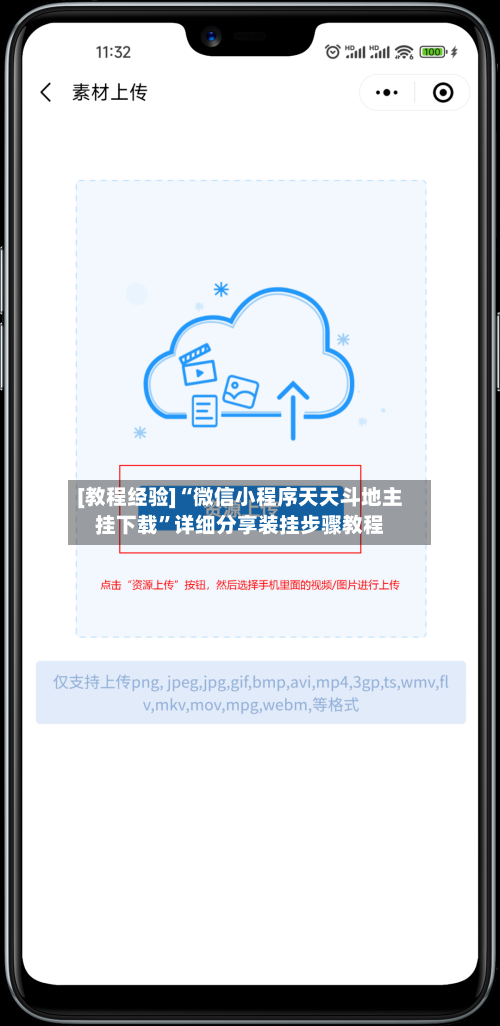 [教程经验]“微信小程序天天斗地主挂下载	”详细分享装挂步骤教程-第3张图片