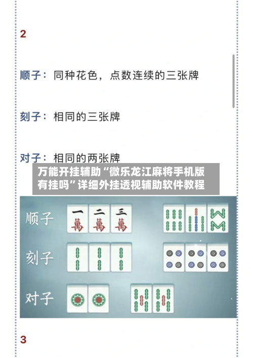 万能开挂辅助“微乐龙江麻将手机版有挂吗”详细外挂透视辅助软件教程-第1张图片