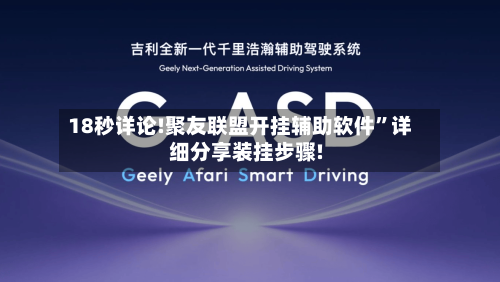 18秒详论!聚友联盟开挂辅助软件”详细分享装挂步骤!-第1张图片