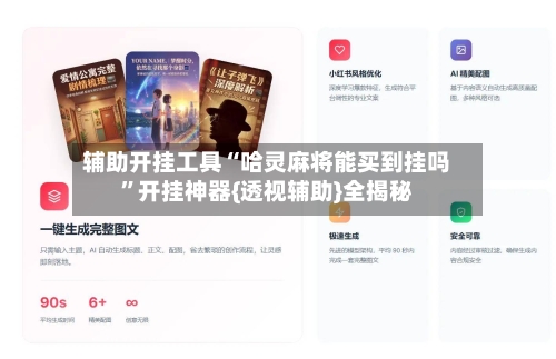 辅助开挂工具“哈灵麻将能买到挂吗”开挂神器{透视辅助}全揭秘-第3张图片