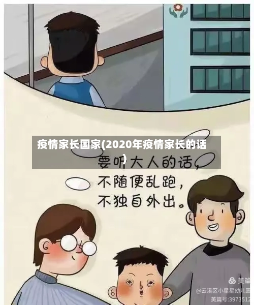 疫情家长国家(2020年疫情家长的话)-第2张图片