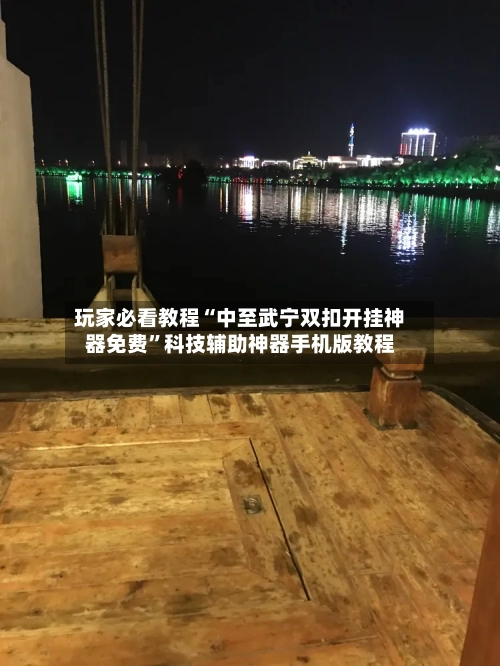 玩家必看教程“中至武宁双扣开挂神器免费	”科技辅助神器手机版教程-第1张图片