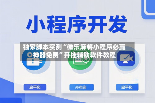 独家脚本实测“微乐麻将小程序必赢神器免费”开挂辅助软件教程-第1张图片