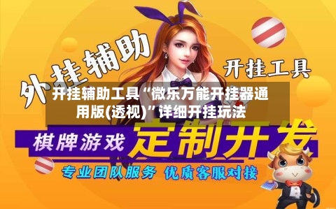 开挂辅助工具“微乐万能开挂器通用版(透视)	”详细开挂玩法-第1张图片