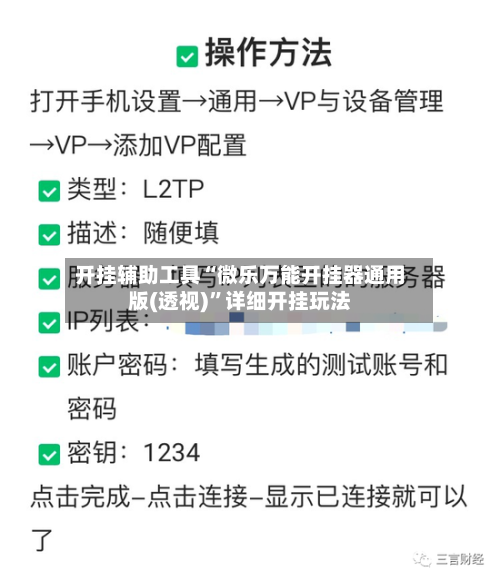 开挂辅助工具“微乐万能开挂器通用版(透视)”详细开挂玩法-第3张图片