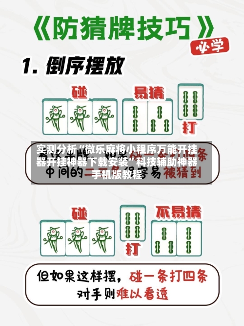 实测分析“微乐麻将小程序万能开挂器开挂神器下载安装”科技辅助神器手机版教程-第1张图片