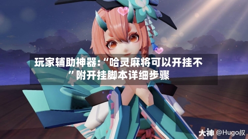 玩家辅助神器:“哈灵麻将可以开挂不”附开挂脚本详细步骤-第3张图片