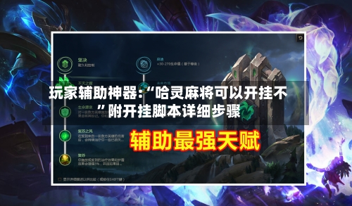 玩家辅助神器:“哈灵麻将可以开挂不	”附开挂脚本详细步骤-第2张图片