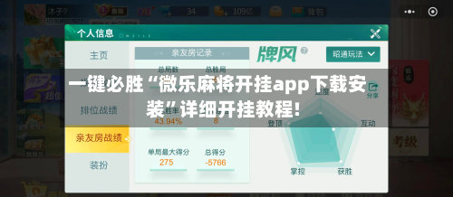一键必胜“微乐麻将开挂app下载安装”详细开挂教程!-第3张图片