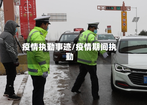 疫情执勤事迹/疫情期间执勤-第1张图片