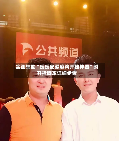 实测辅助“乐乐安徽麻将开挂神器	”附开挂脚本详细步骤-第1张图片