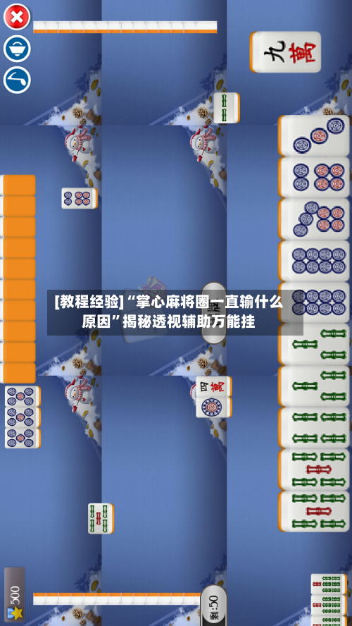 [教程经验]“掌心麻将圈一直输什么原因	”揭秘透视辅助万能挂-第1张图片