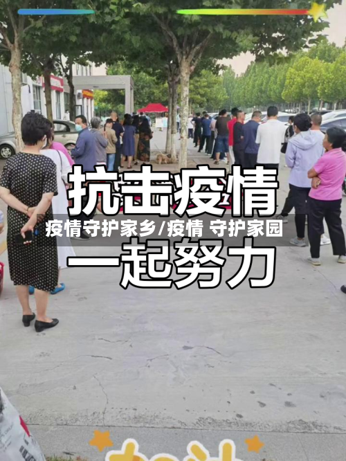 疫情守护家乡/疫情 守护家园-第2张图片