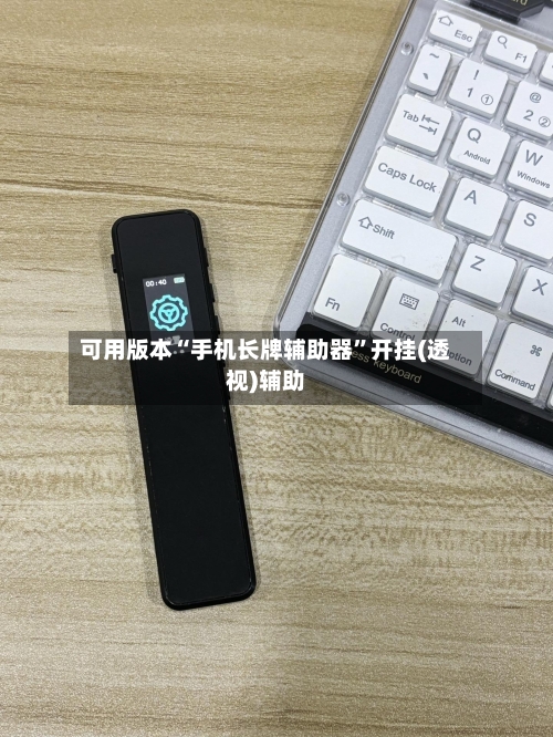 可用版本“手机长牌辅助器”开挂(透视)辅助-第3张图片
