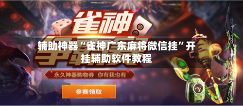 辅助神器“雀神广东麻将微信挂	”开挂辅助软件教程-第2张图片