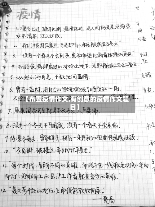 【布置疫情作文,有创意的疫情作文题目】-第2张图片