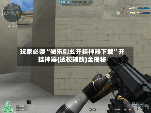 玩家必读“微乐刨幺开挂神器下载	”开挂神器{透视辅助}全揭秘-第1张图片