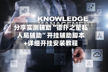 分享实测辅助“德扑之星私人局辅助”开挂辅助脚本+详细开挂安装教程-第1张图片