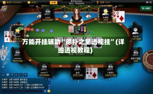 万能开挂辅助“德扑之星透视挂	”(详细透视教程)-第1张图片