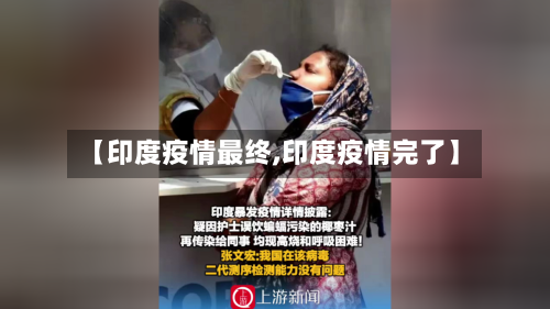 【印度疫情最终,印度疫情完了】-第1张图片