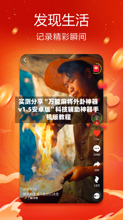 实测分享“万能麻将外卦神器v1.5安卓版”科技辅助神器手机版教程-第2张图片