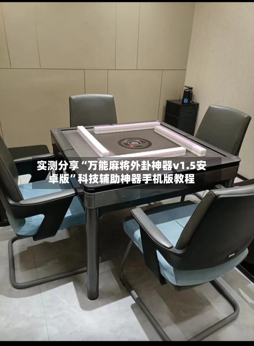 实测分享“万能麻将外卦神器v1.5安卓版”科技辅助神器手机版教程-第1张图片