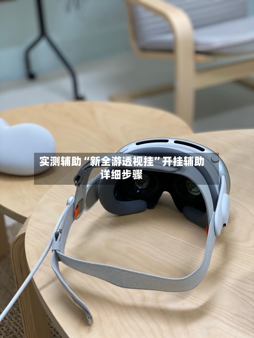 实测辅助“新全游透视挂”开挂辅助详细步骤-第1张图片