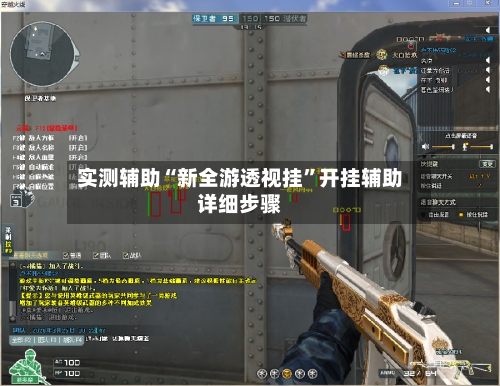 实测辅助“新全游透视挂	”开挂辅助详细步骤-第2张图片