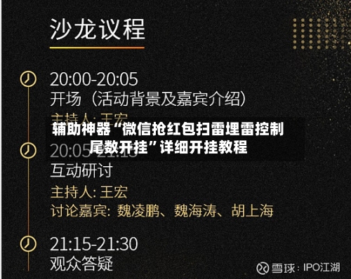 辅助神器“微信抢红包扫雷埋雷控制尾数开挂	”详细开挂教程-第2张图片