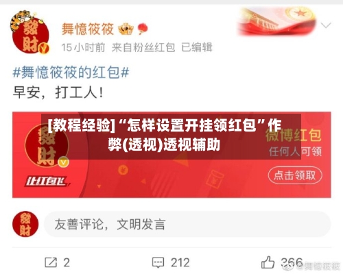 [教程经验]“怎样设置开挂领红包	”作弊(透视)透视辅助-第2张图片