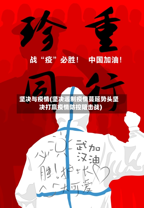 坚决与疫情(坚决遏制疫情蔓延势头坚决打赢疫情防控阻击战)-第1张图片