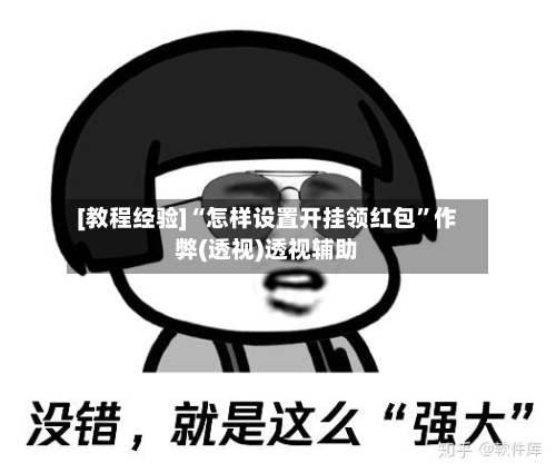 [教程经验]“怎样设置开挂领红包”作弊(透视)透视辅助-第1张图片