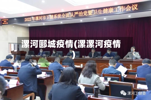 漯河郾城疫情(漯漯河疫情)-第1张图片