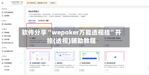 软件分享“wepoker万能透视挂”开挂(透视)辅助教程-第2张图片