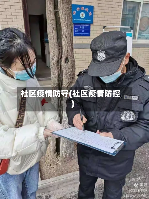 社区疫情防守(社区疫情防控)-第3张图片