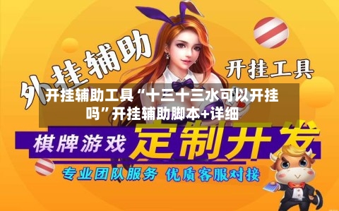 开挂辅助工具“十三十三水可以开挂吗”开挂辅助脚本+详细-第3张图片