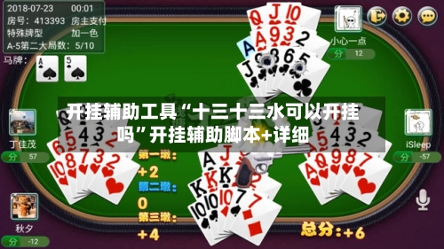 开挂辅助工具“十三十三水可以开挂吗	”开挂辅助脚本+详细-第2张图片