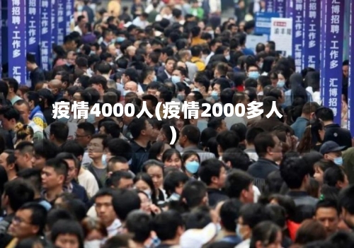 疫情4000人(疫情2000多人)-第3张图片