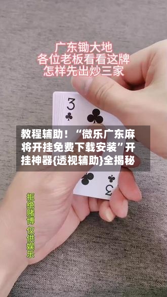 教程辅助！“微乐广东麻将开挂免费下载安装	”开挂神器{透视辅助}全揭秘-第2张图片