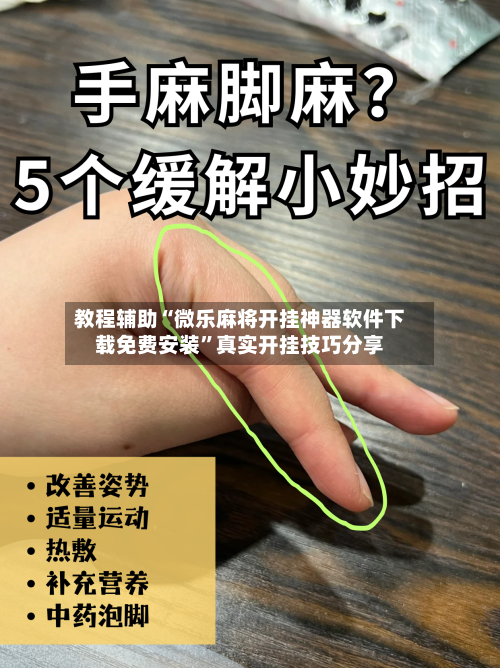 教程辅助“微乐麻将开挂神器软件下载免费安装	”真实开挂技巧分享-第1张图片