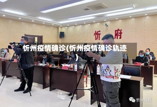 忻州疫情确诊(忻州疫情确诊轨迹)-第3张图片