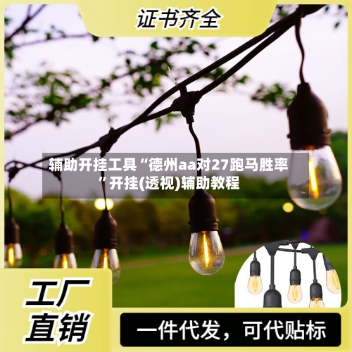 辅助开挂工具“德州aa对27跑马胜率	”开挂(透视)辅助教程-第1张图片