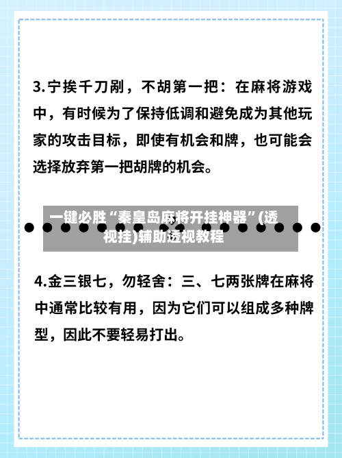 一键必胜“秦皇岛麻将开挂神器”(透视挂)辅助透视教程-第1张图片