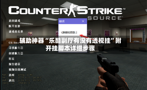 辅助神器“乐酷副厅有没有透视挂”附开挂脚本详细步骤-第1张图片