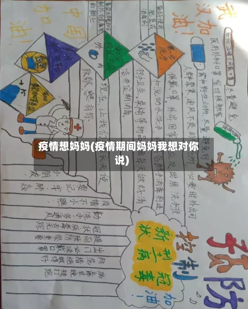 疫情想妈妈(疫情期间妈妈我想对你说)-第1张图片