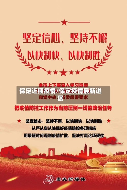 保定近期疫情/保定疫情最新进展-第2张图片